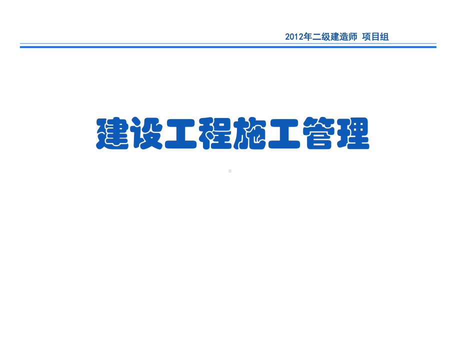 二建施工管理课件.ppt_第1页