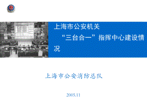 上海市公安机关“三台合一”指挥中心建设情况课件.ppt