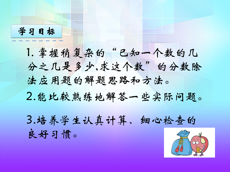 人教版六年级数学上册《分数除法解决问题(二)》课件.ppt_第3页