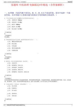 星题库 中医助理 电脑版近5年精选（含答案解析）.pdf