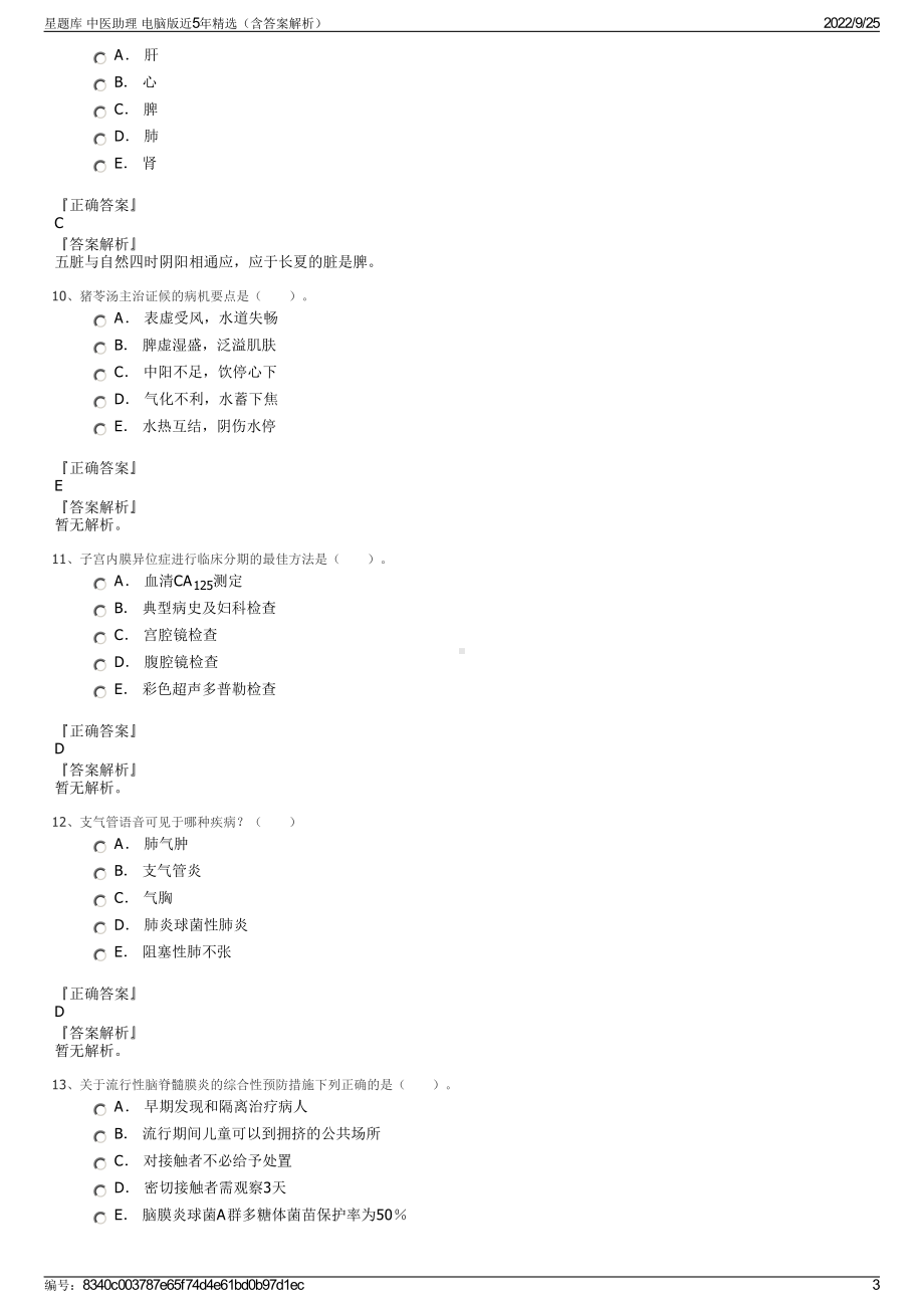 星题库 中医助理 电脑版近5年精选（含答案解析）.pdf_第3页