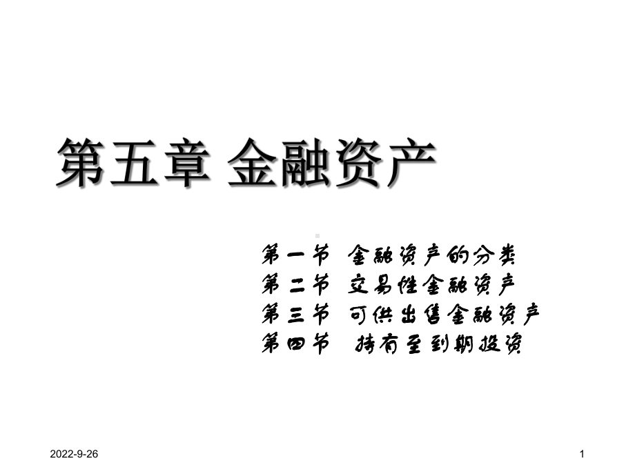 （荆州创业学校）《中级财务会计》第五章证券投资韦水平课件.ppt_第1页