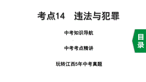 2020年道德与法治中考复习考点14违法与犯罪课件.pptx