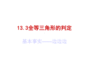 133全等三角形的判定课件.ppt