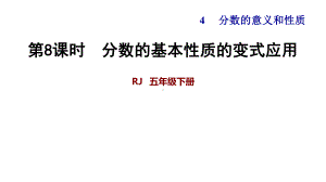 45分数的基本性质的变式应用课件.ppt