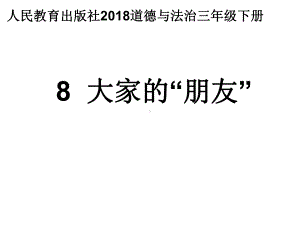 三年级下册道德与法治《大家的“朋友”》部编版课件.ppt