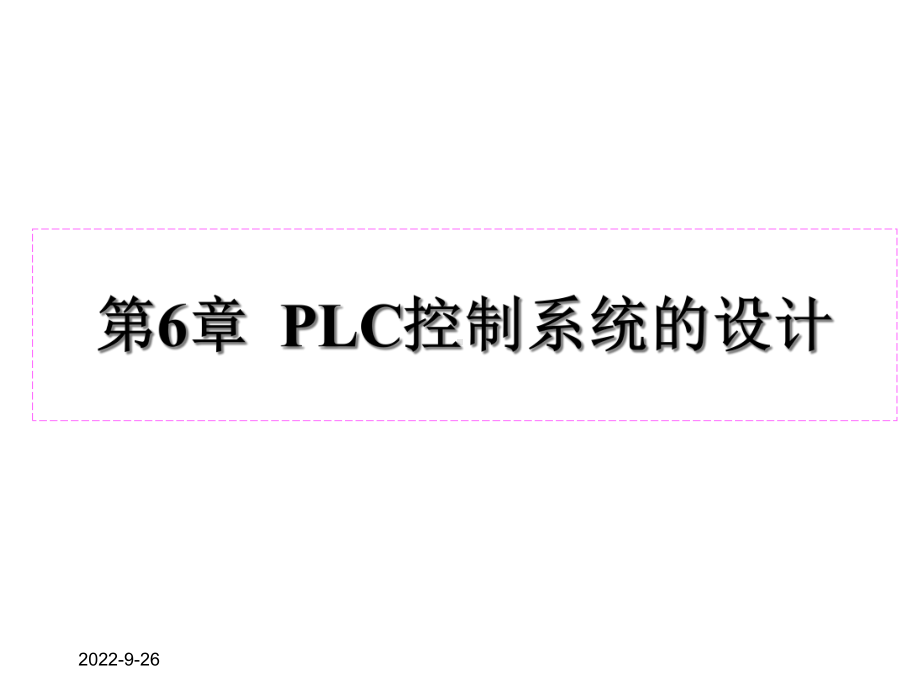 PLC控制系统的设计x课件.ppt_第1页