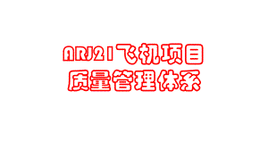 ARJ21飞机质量管理体系介绍课件.ppt