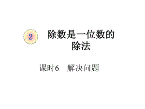 三年级下册数学第二单元课时6《解决问题(例8、例9)》人教版课件.pptx