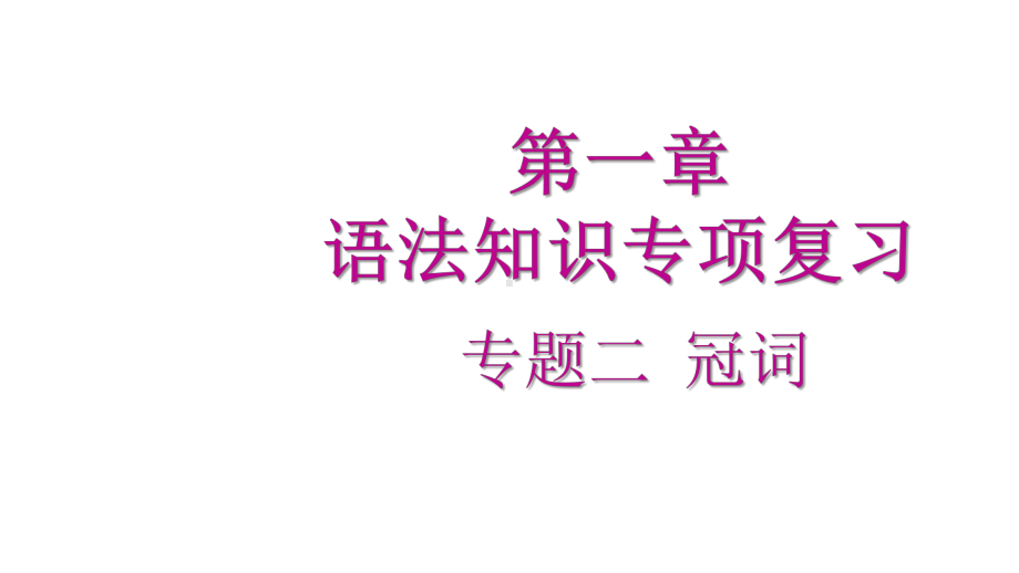 2020广东中考专项新突破第一章语法知识专项复习专题二冠词课件.pptx_第2页