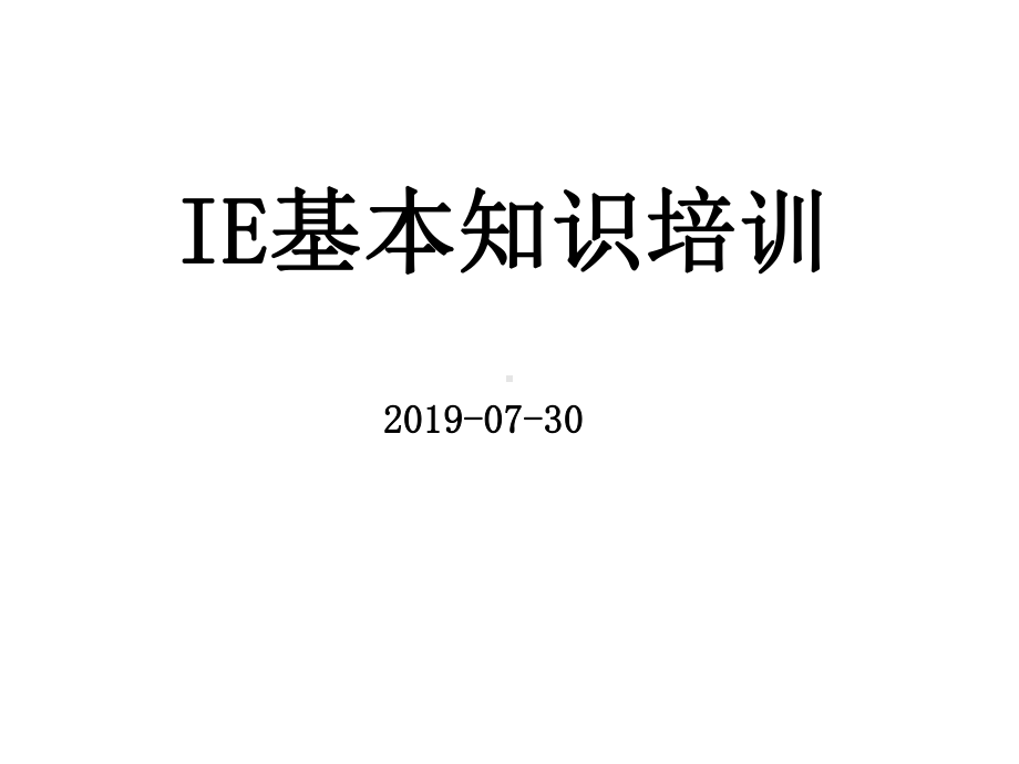 IE基本知识培训课件.ppt_第1页