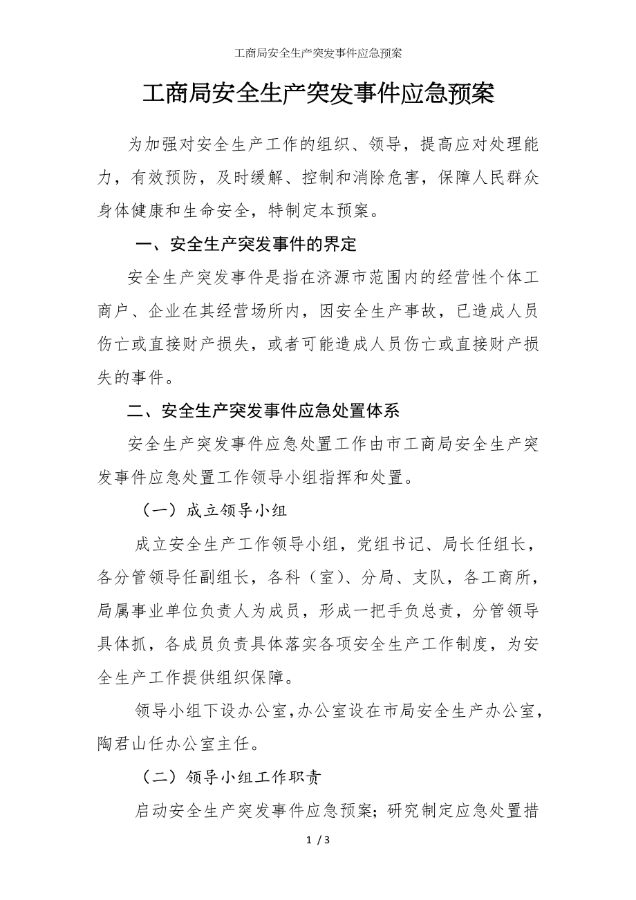 工商局安全生产突发事件应急预案参考模板范本.doc_第1页