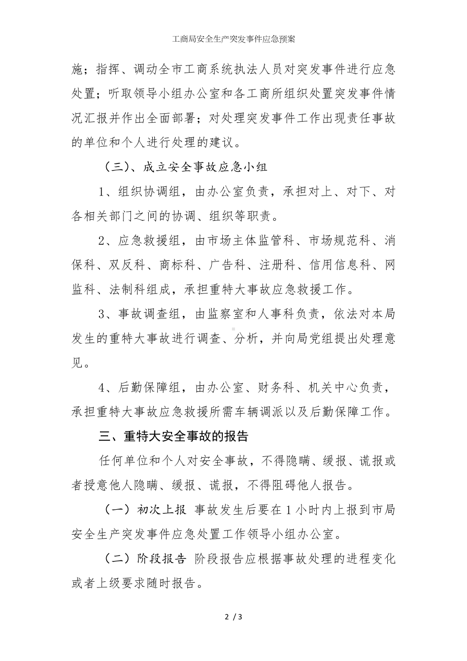 工商局安全生产突发事件应急预案参考模板范本.doc_第2页