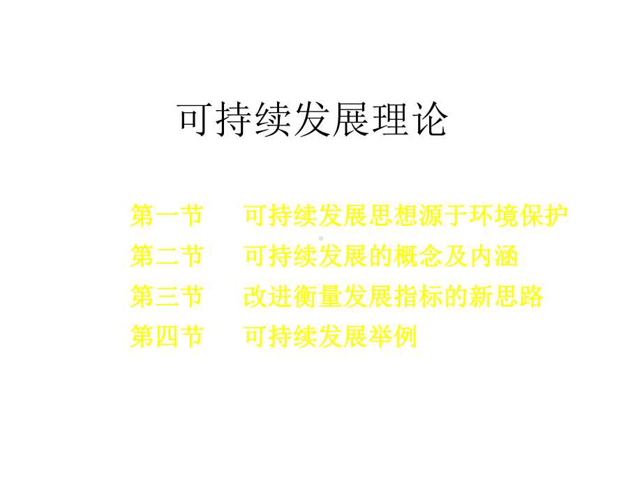 三章环境管理的基本理论可持续发展课件.ppt_第2页