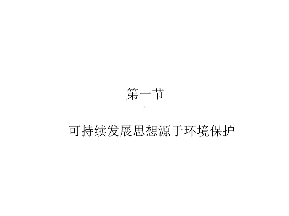 三章环境管理的基本理论可持续发展课件.ppt_第3页