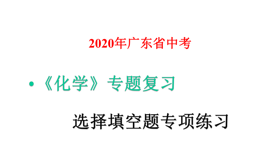 2020年广东省中考化学选择填空题专项练习(一)课件.pptx_第1页