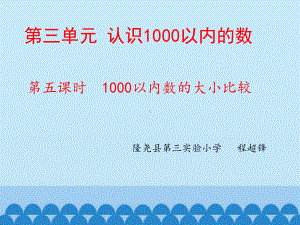 二年级下册数学《1000以内数的大小比较(1课时)》冀教版课件.pptx