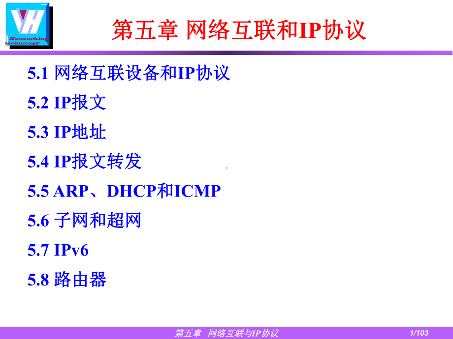 五章节网络互联和IP协议课件.ppt_第1页