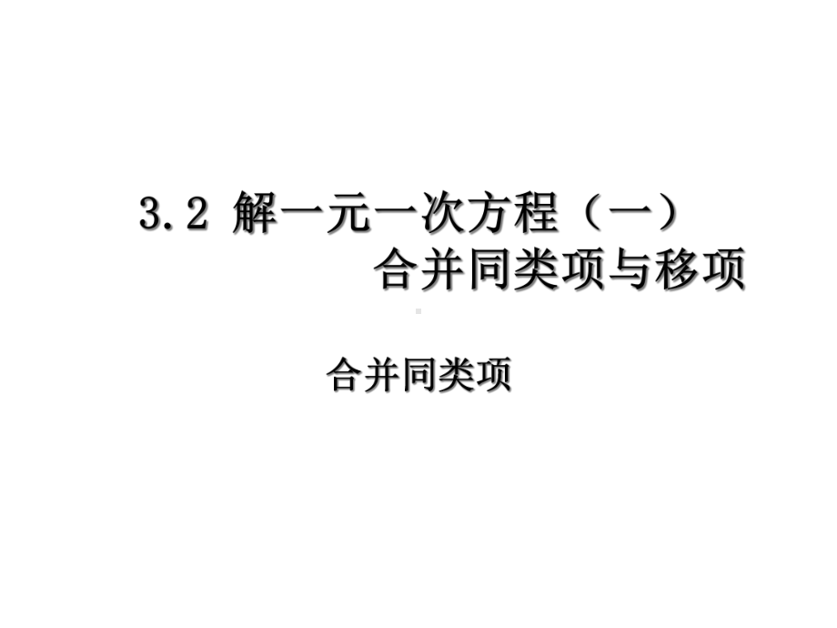 32解一元一次方程(一)-合并同类项与移项课件.ppt_第3页