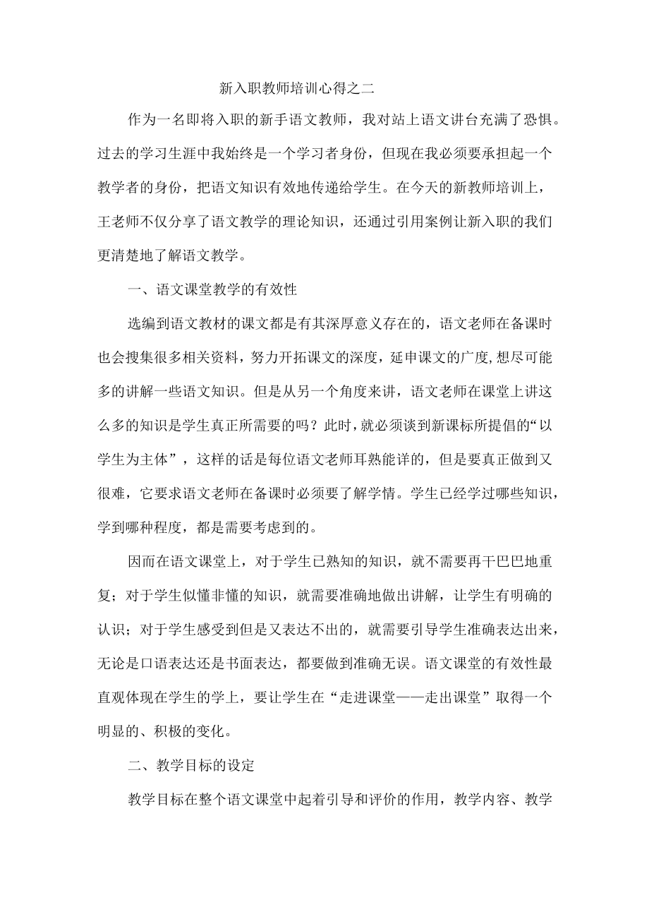 新入职教师培训心得之二.docx_第1页