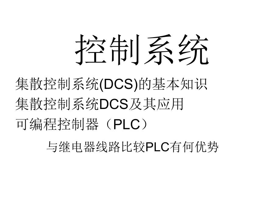 DCS控制系统培训课件.ppt_第1页