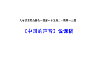 中国的声音说课课件.ppt