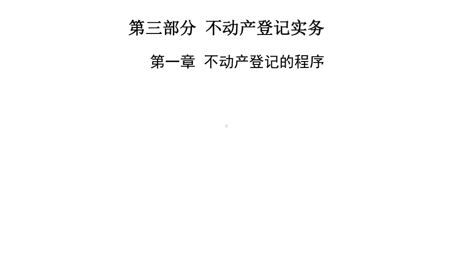 不动产登记程序课件.ppt_第1页