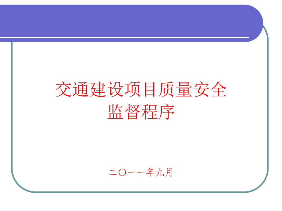 交通质量安全监督程序课件.ppt_第1页