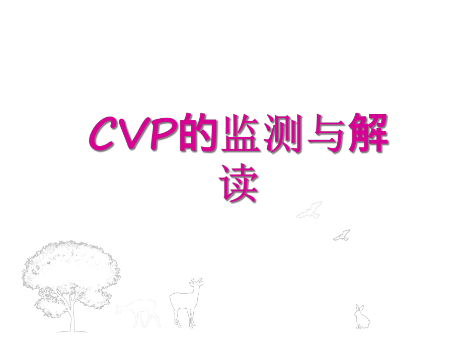 CVP的监测与解读课件.ppt_第1页