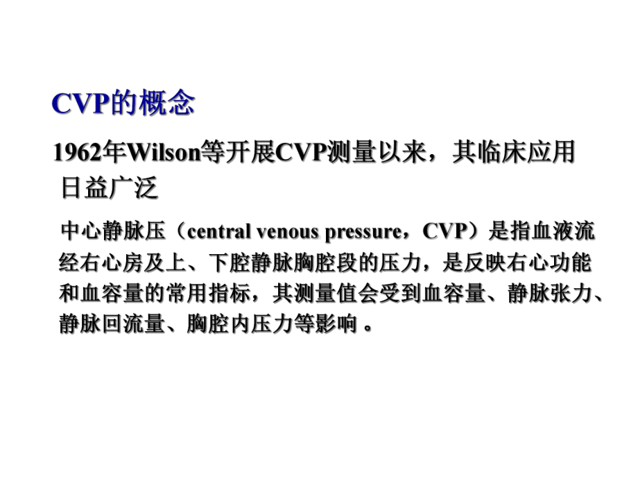 CVP的监测与解读课件.ppt_第3页