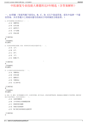 中医康复专业技能大赛题库近5年精选（含答案解析）.pdf