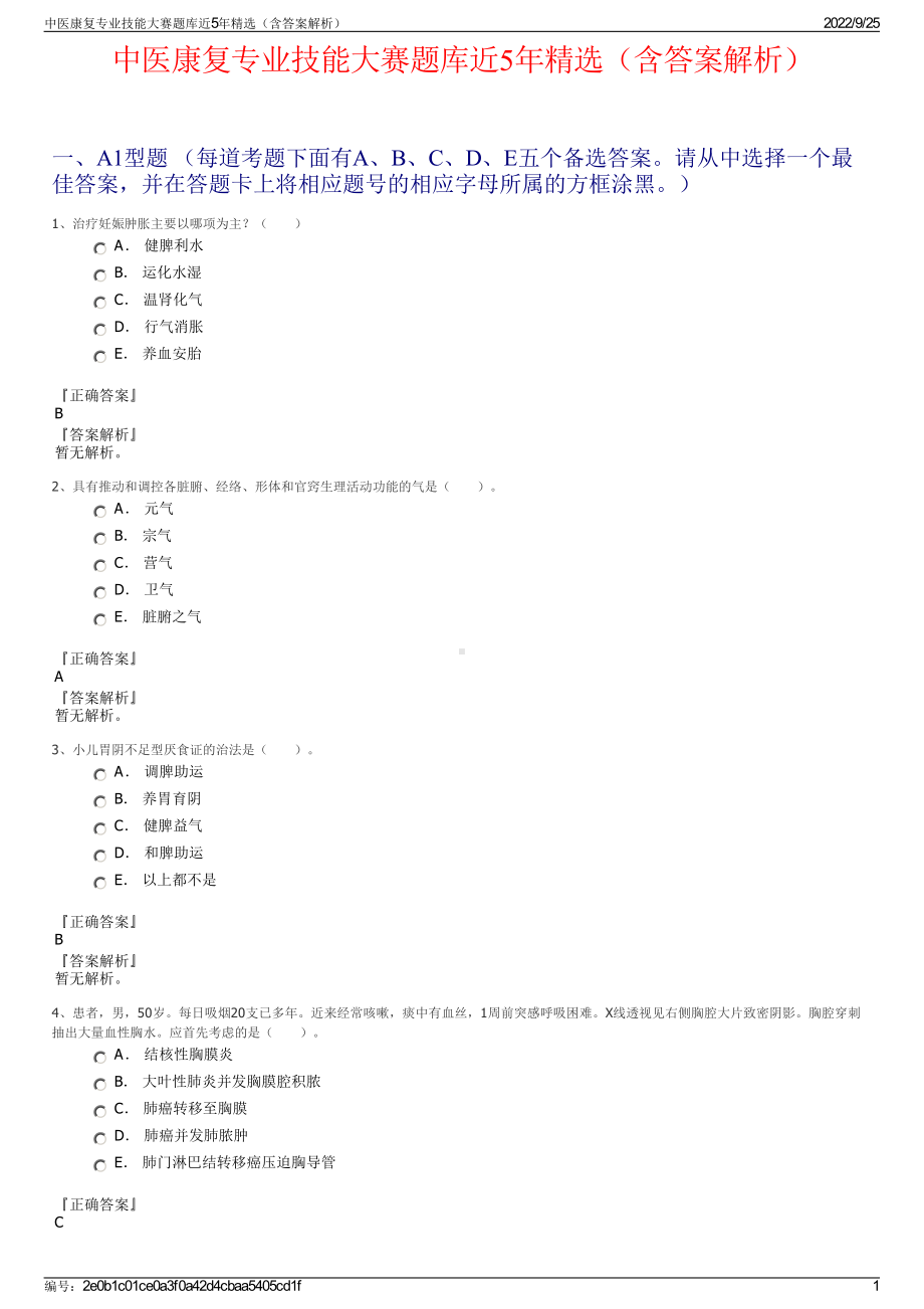 中医康复专业技能大赛题库近5年精选（含答案解析）.pdf_第1页