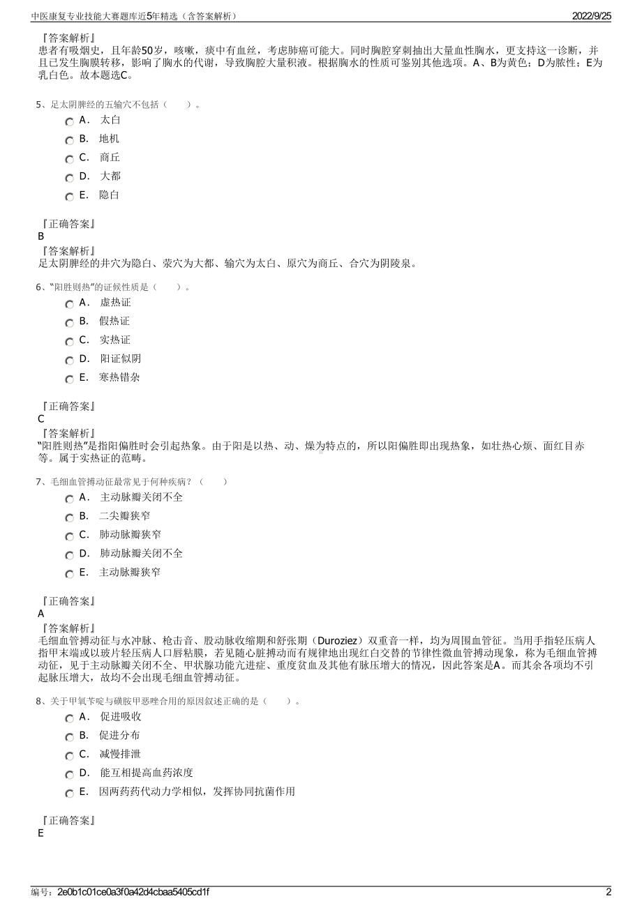 中医康复专业技能大赛题库近5年精选（含答案解析）.pdf_第2页