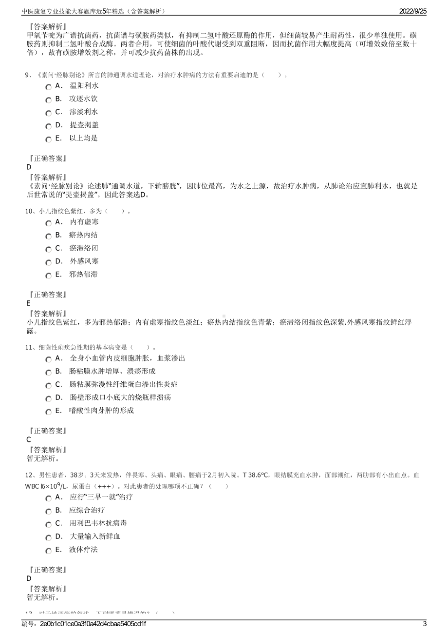 中医康复专业技能大赛题库近5年精选（含答案解析）.pdf_第3页