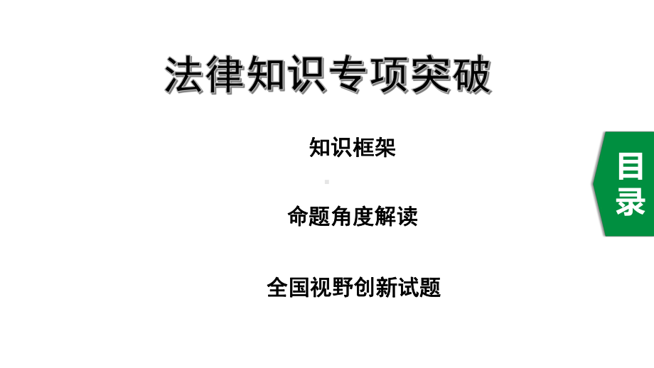 2020年道德与法治中考复习法律知识专项突破课件.pptx_第1页