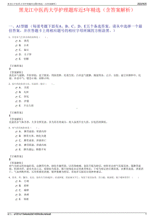 黑龙江中医药大学护理题库近5年精选（含答案解析）.pdf