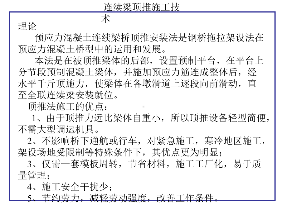 [中学]连续梁顶推施工技术课件.ppt_第1页