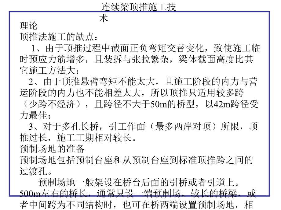 [中学]连续梁顶推施工技术课件.ppt_第2页