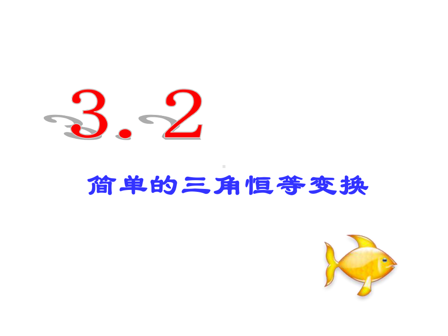 32简单的三角恒等变换课件.ppt_第3页