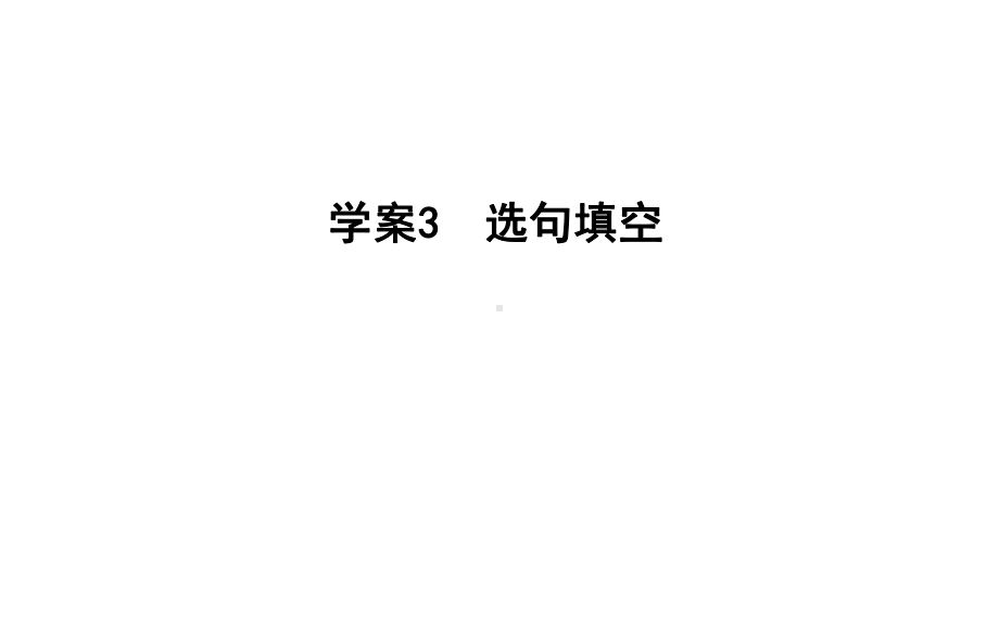 2020年高考语文总复习选句填空课件.ppt_第1页