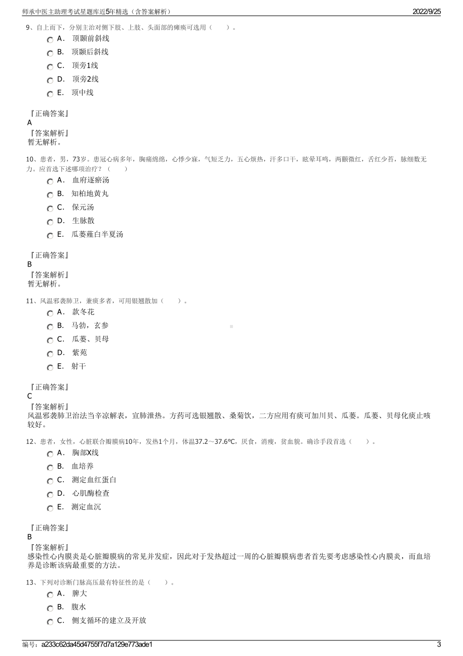 师承中医主助理考试星题库近5年精选（含答案解析）.pdf_第3页