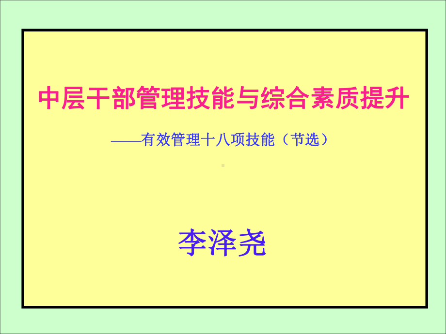 《中层干部管理技能与综合素质提升》课件.ppt_第3页