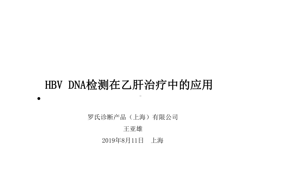 HBVDNA检测在乙肝治疗中应用医学课件.ppt_第1页