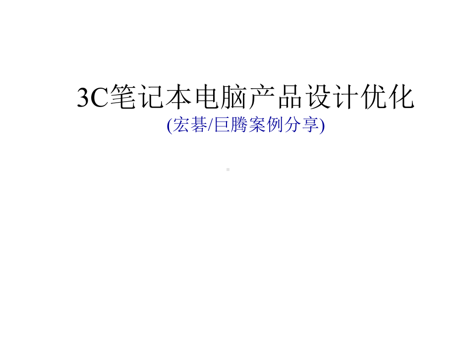 3C笔记本电脑产品设计优化(宏碁巨腾案例分享医学课件.pptx_第1页