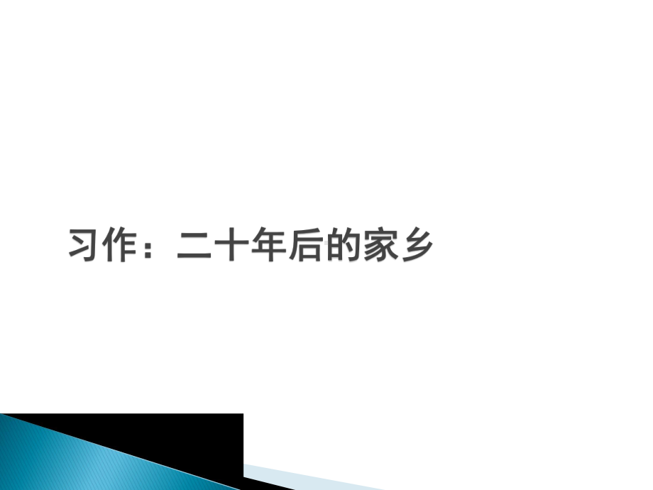 五上习作：二十年后的家乡课件.pptx_第1页