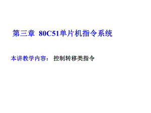 C控制转移类指令及位操作指令1101课件.ppt