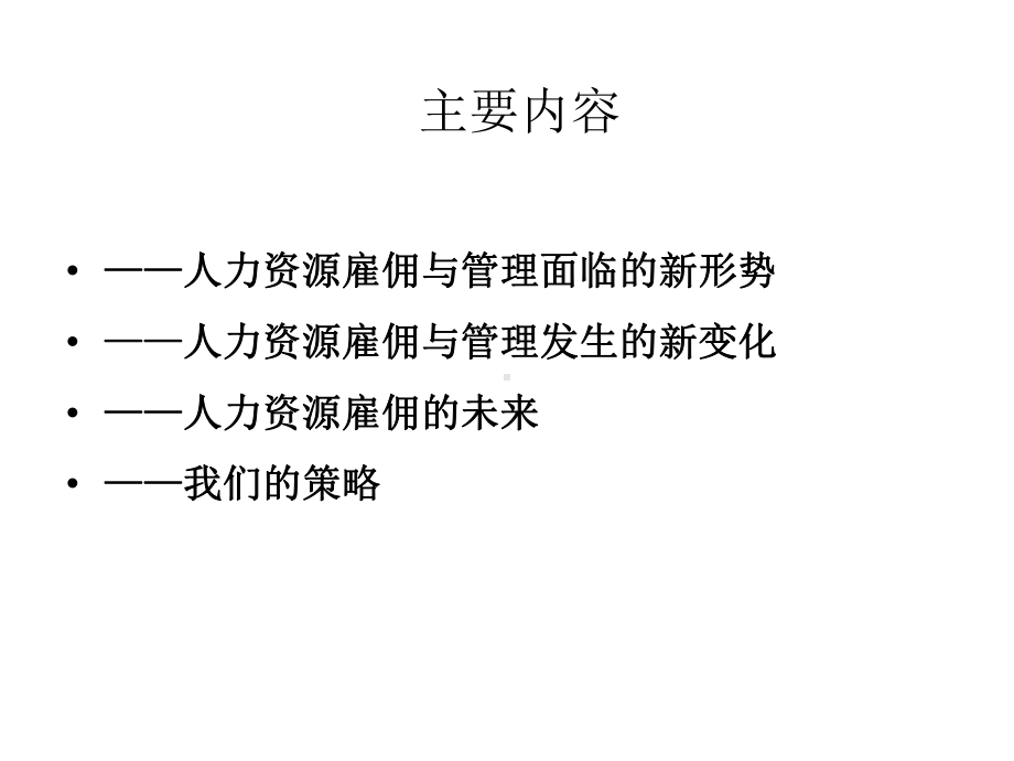 人力资源雇佣新趋势及其应对课件.ppt_第2页