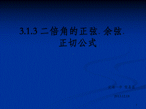 二倍角的正弦余弦正切公式课件.ppt