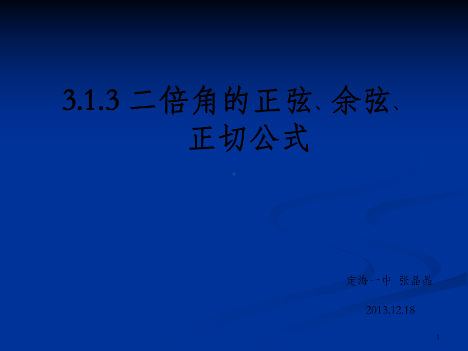 二倍角的正弦余弦正切公式课件.ppt_第1页