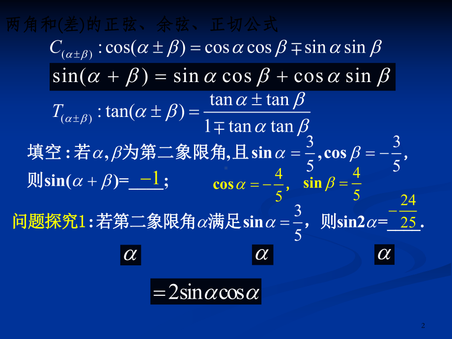 二倍角的正弦余弦正切公式课件.ppt_第2页